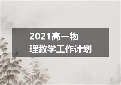 2021高一物理教学工作计划