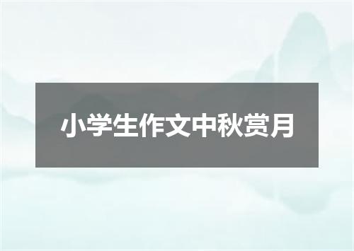 小学生作文中秋赏月