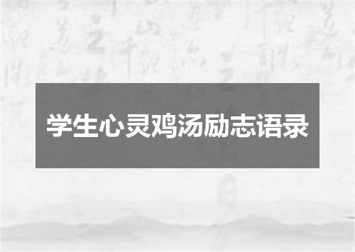 学生心灵鸡汤励志语录