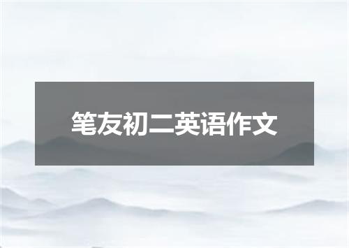 笔友初二英语作文