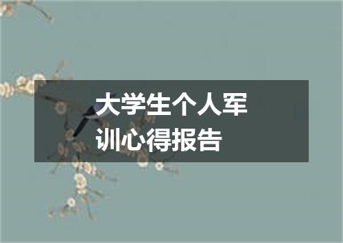 大学生个人军训心得报告