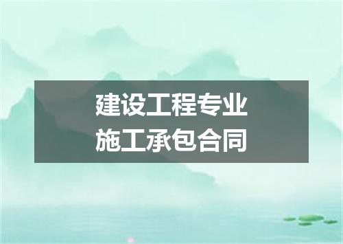 建设工程专业施工承包合同