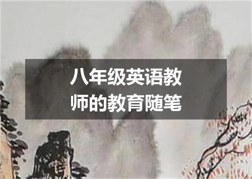 八年级英语教师的教育随笔
