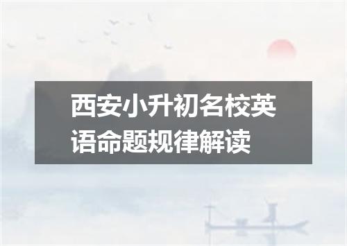 西安小升初名校英语命题规律解读