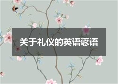 关于礼仪的英语谚语