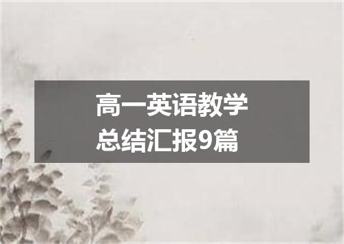 高一英语教学总结汇报9篇
