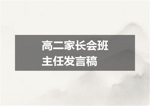 高二家长会班主任发言稿