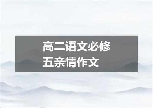 高二语文必修五亲情作文