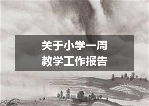 关于小学一周教学工作报告