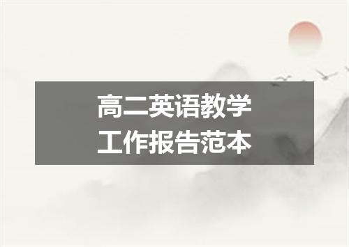 高二英语教学工作报告范本
