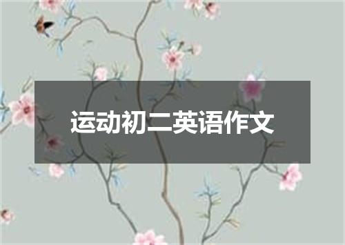 运动初二英语作文