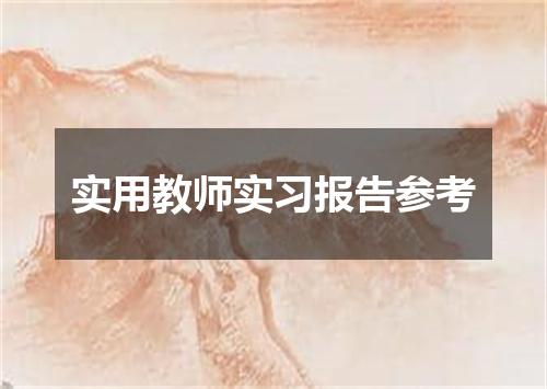 实用教师实习报告参考