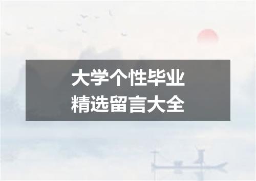 大学个性毕业精选留言大全