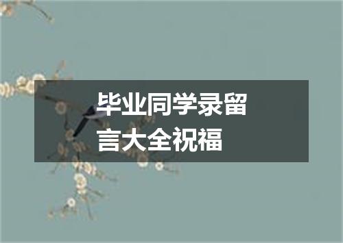 毕业同学录留言大全祝福