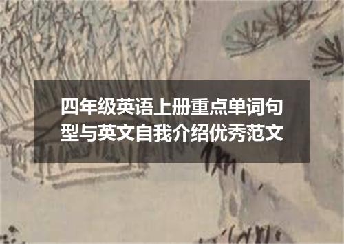 四年级英语上册重点单词句型与英文自我介绍优秀范文