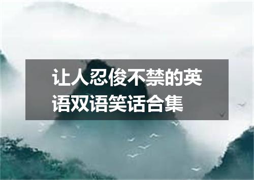 让人忍俊不禁的英语双语笑话合集