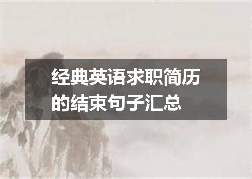 经典英语求职简历的结束句子汇总