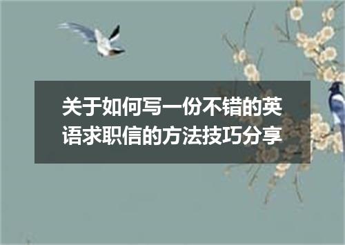 关于如何写一份不错的英语求职信的方法技巧分享