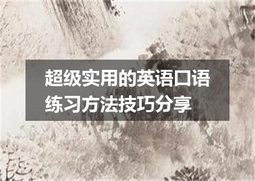 超级实用的英语口语练习方法技巧分享