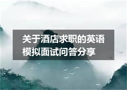 关于酒店求职的英语模拟面试问答分享