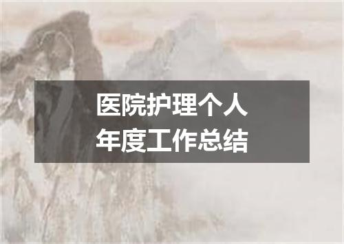 医院护理个人年度工作总结