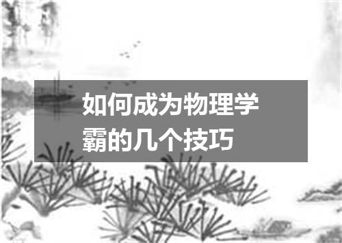 如何成为物理学霸的几个技巧