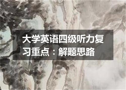 大学英语四级听力复习重点：解题思路