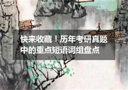 快来收藏！历年考研真题中的重点短语词组盘点