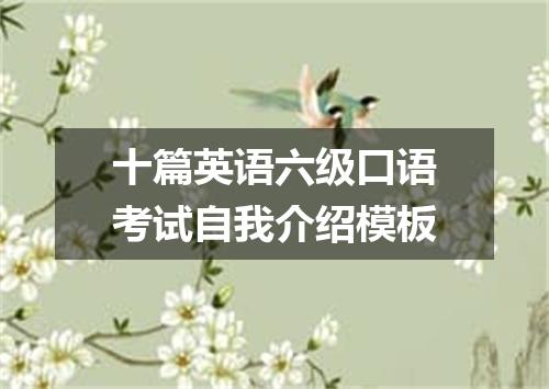 十篇英语六级口语考试自我介绍模板