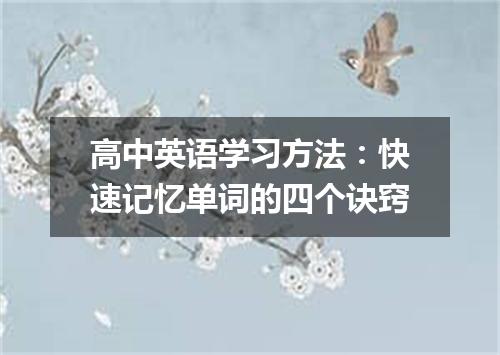 高中英语学习方法：快速记忆单词的四个诀窍