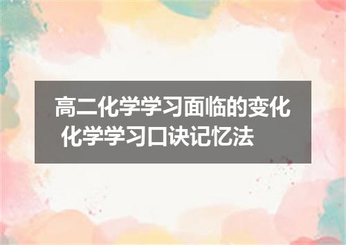 高二化学学习面临的变化 化学学习口诀记忆法