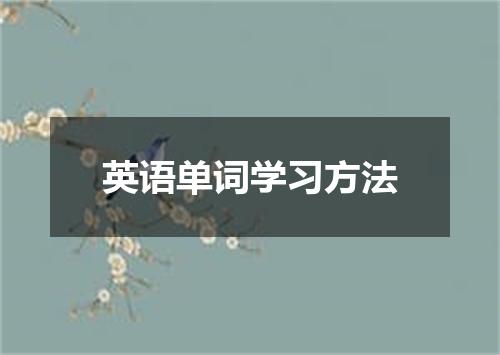 英语单词学习方法