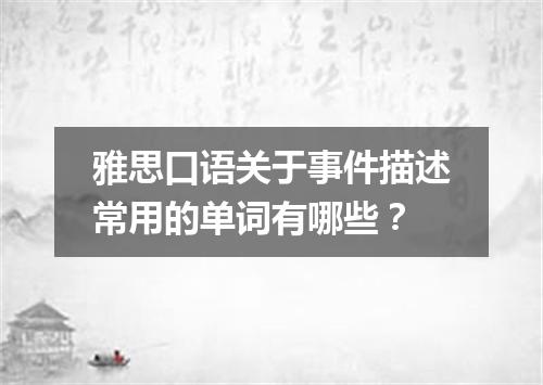 雅思口语关于事件描述常用的单词有哪些？