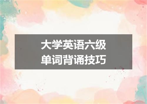 大学英语六级单词背诵技巧