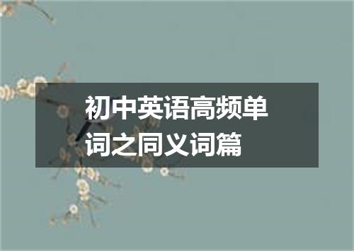 初中英语高频单词之同义词篇