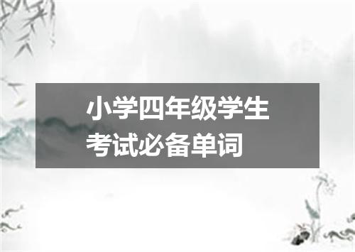 小学四年级学生考试必备单词