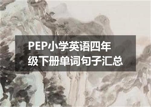 PEP小学英语四年级下册单词句子汇总