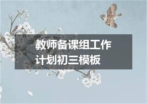 教师备课组工作计划初三模板