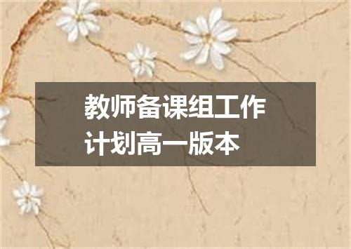 教师备课组工作计划高一版本