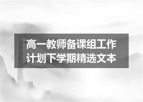 高一教师备课组工作计划下学期精选文本