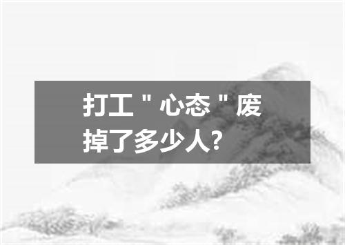 打工＂心态＂废掉了多少人?