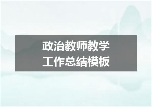 政治教师教学工作总结模板