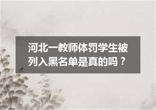 河北一教师体罚学生被列入黑名单是真的吗？