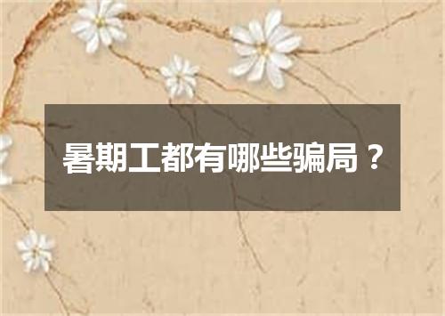 暑期工都有哪些骗局？