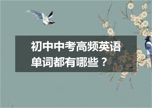 初中中考高频英语单词都有哪些？