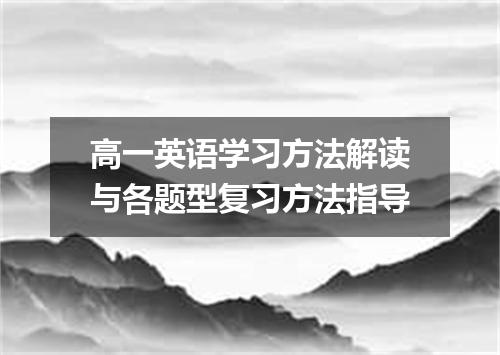 高一英语学习方法解读与各题型复习方法指导