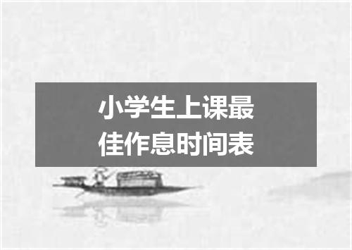 小学生上课最佳作息时间表