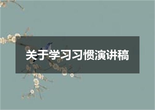 关于学习习惯演讲稿