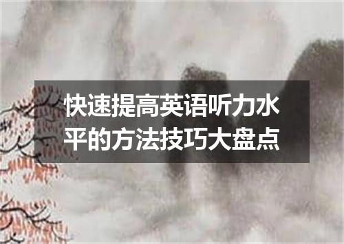 快速提高英语听力水平的方法技巧大盘点