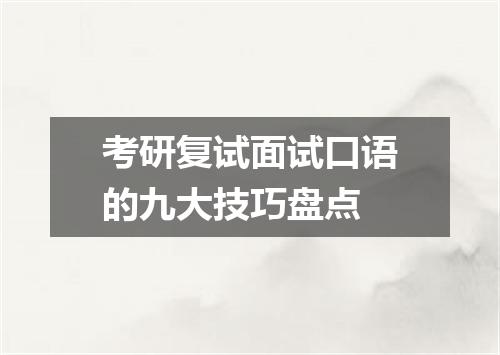 考研复试面试口语的九大技巧盘点
